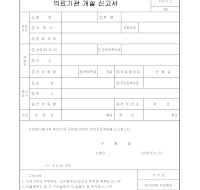 의료기관개설신고서 의료기관개설신고서